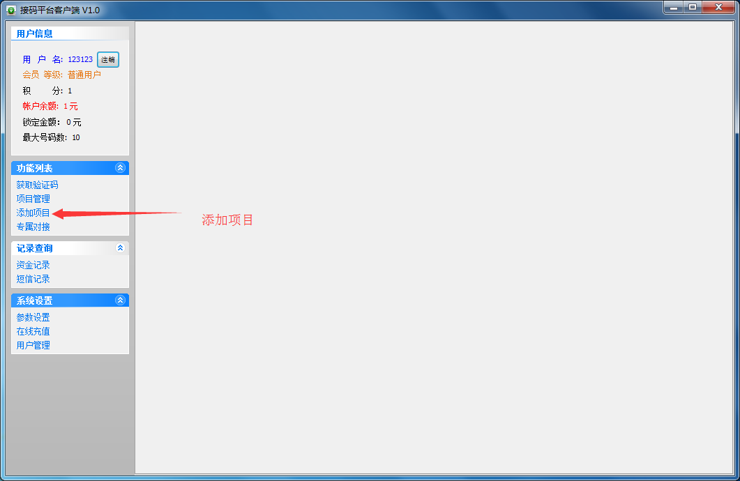 接码验证码接收平台 (6).png