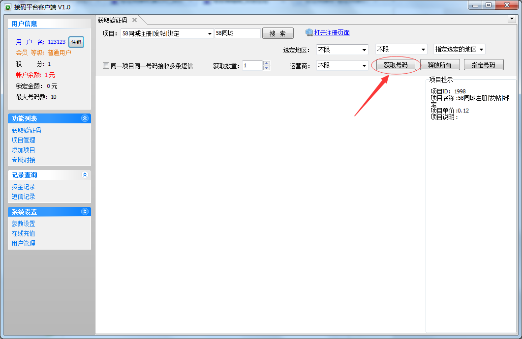 接码验证码接收平台 (10).png