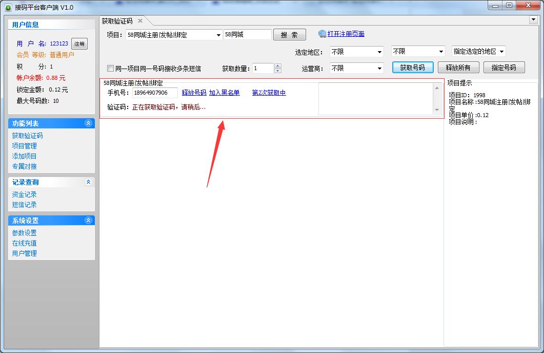 接码验证码接收平台 (11).png