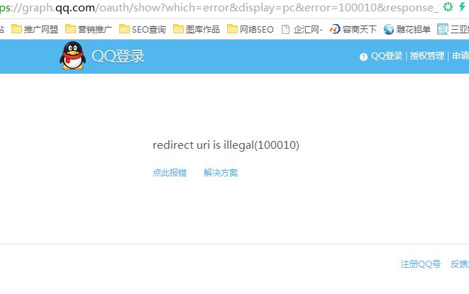 QQ互联出现redirect uri is illegal(100010) 怎么回事？