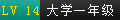 大学一年级.png