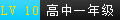 高中一年级.png