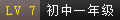 初中一年级.png