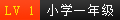 小学一年级.png