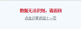 数据无法识别.png