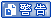 需要的自己傳~~(5602718製作)