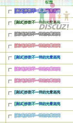 只是光晕高亮,由不同参数得到的10种效果