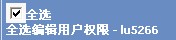 编辑用户权限设置框1