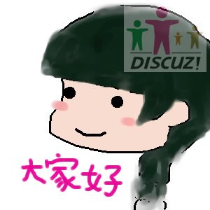 论坛会员作品