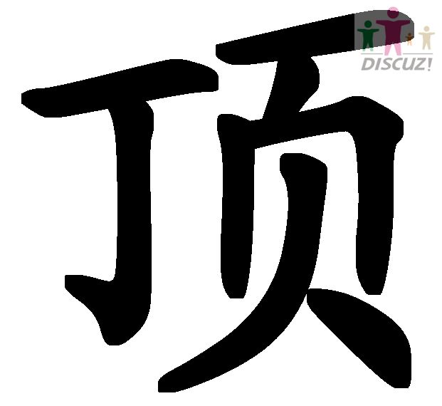 顶.JPG