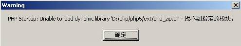 配置PHP重启后弹出下列错误！