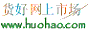 huohao