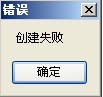 创建失败