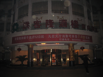 洪客隆大酒店(取景的时候灯已经关了,所以效果不太好)