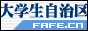 大学生自治区.gif