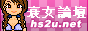 衰女論壇.gif