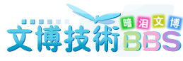 文博技术BBS.gif