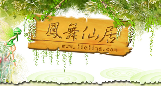 凤舞仙居.jpg