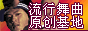 流行舞曲.gif