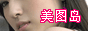 美图岛.gif