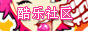 酷乐社区.gif