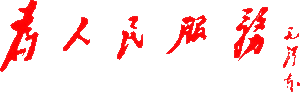 为人民服务s.gif
