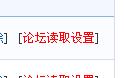 进入读取论坛主题设置