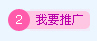 图4_我要推广 按钮.jpg