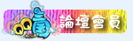 論壇會員.jpg