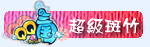 超級斑竹.jpg
