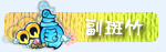 副斑竹.jpg