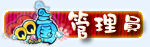 論壇管理員.jpg