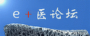 e+医论坛logo