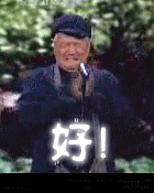 傻本山.gif