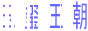 玉玺王朝