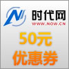 50优惠券.jpg