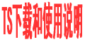 TS说明.gif