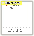 中国乳业论坛1.JPG
