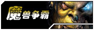 魔兽.jpg
