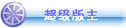 20080924_7d891e00913201f08cb6SmQeHD1mjxY8.gif