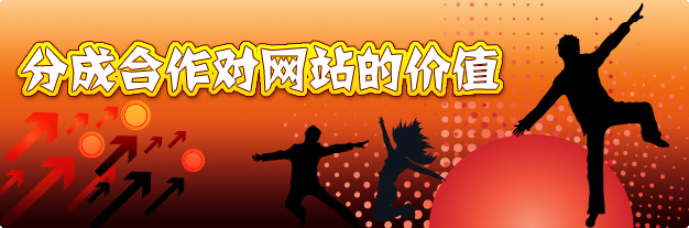 合作分成对网站的价值.jpg
