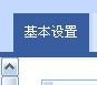 基本设置.jpg