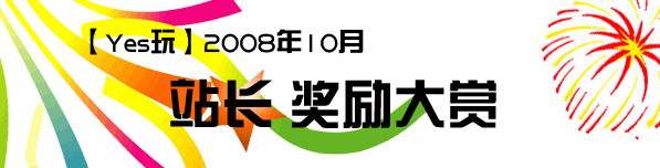 yeswan10月奖励.GIF
