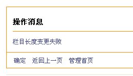 栏目长度变更失败.jpg