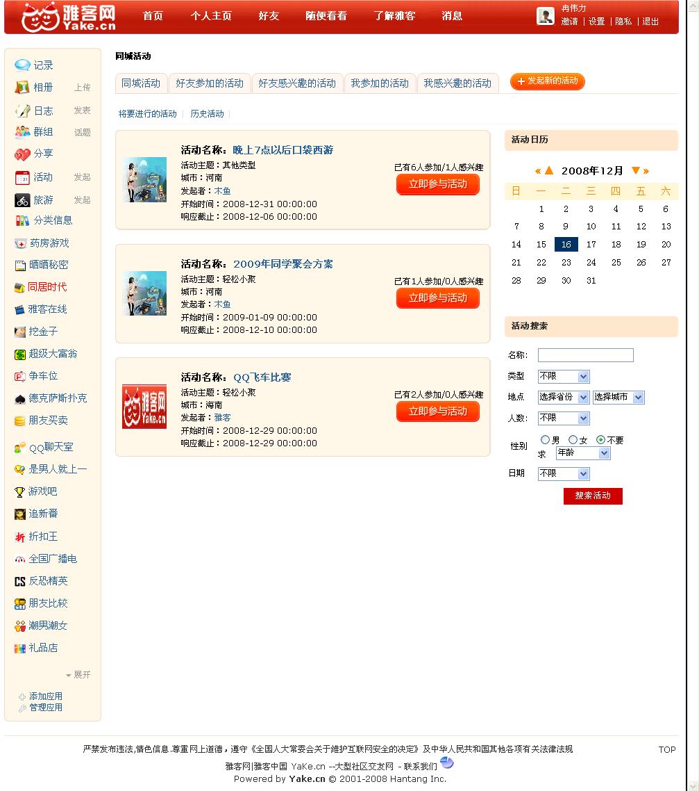 同城活动 -  雅客网_雅客中国 YaKe_cn --大型社区交友网.jpg