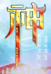 神.jpg.jpg