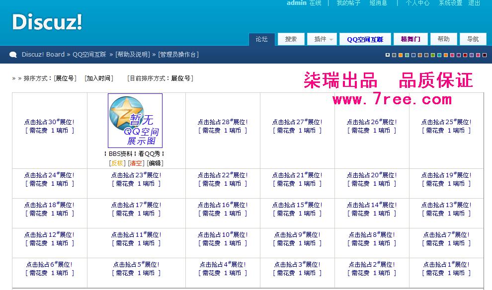 QQ空间互踩2.0柒瑞官方dz7正式版