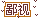 67.gif