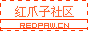 红爪子-12.gif