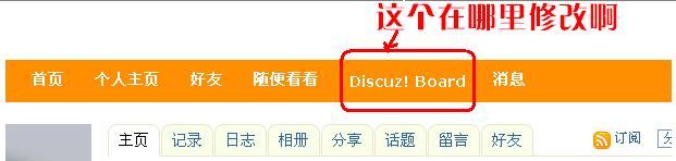 UChome首页的“Discuz! Board"如何更改？